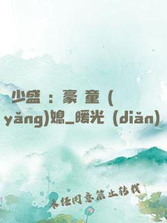 陸少盛寵：豪門童養(yǎng)媳