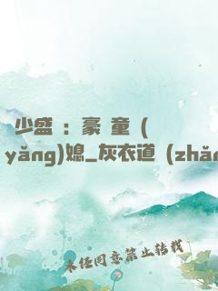 陸少盛寵：豪門童養(yǎng)媳