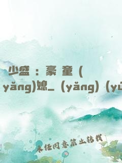 陸少盛寵：豪門童養(yǎng)媳