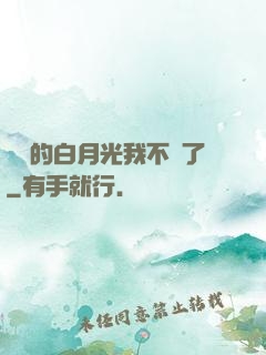 陸總的白月光我不當了