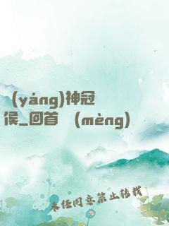 陽(yáng)神冠軍侯