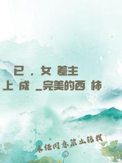 陽壽已盡，女陰差主動上門成親