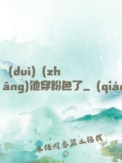 隊(duì)長(zhǎng)他穿粉色了