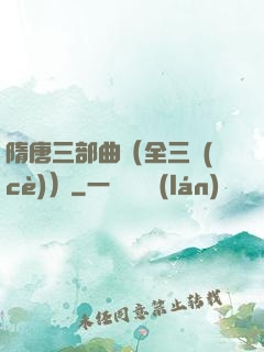 隋唐三部曲（全三冊(cè)）