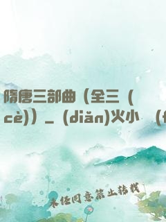 隋唐三部曲（全三冊(cè)）