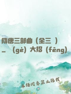 隋唐三部曲（全三冊）