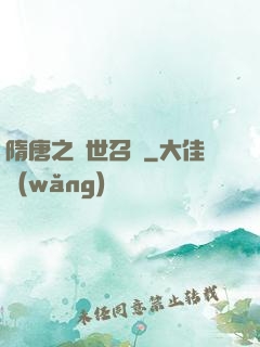 隋唐之亂世召喚