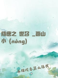 隋唐之亂世召喚