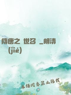 隋唐之亂世召喚