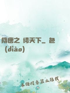 隋唐之紈绔天下