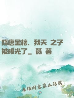隋唐金榜，我天選之子被曝光了