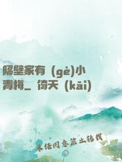 隔壁家有個(gè)小青梅
