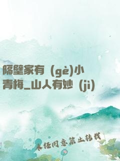 隔壁家有個(gè)小青梅