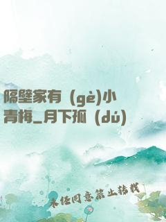 隔壁家有個(gè)小青梅
