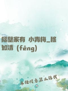 隔壁家有個小青梅