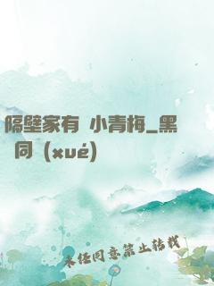 隔壁家有個小青梅