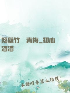 隔壁竹馬戀青梅