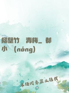隔壁竹馬戀青梅