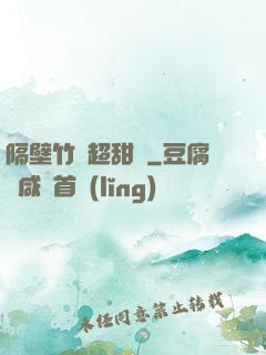 隔壁竹馬超甜噠