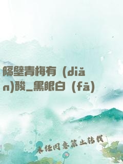 隔壁青梅有點(diǎn)酸