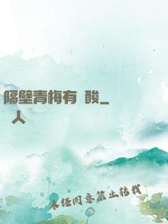 隔壁青梅有點酸