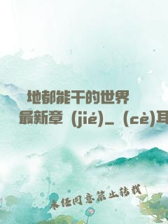 隨時隨地都能干的世界閱讀最新章節(jié)