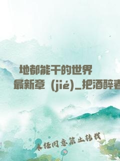 隨時隨地都能干的世界閱讀最新章節(jié)