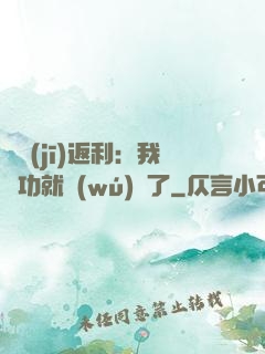 隨機(jī)返利：我傳功就無(wú)敵了