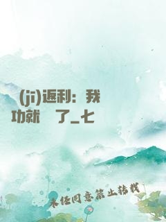 隨機(jī)返利：我傳功就無敵了