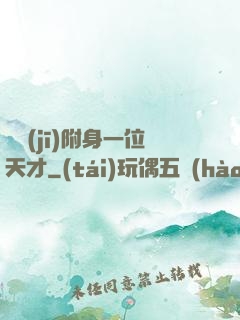 隨機(jī)附身一位天才
