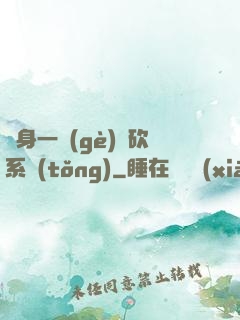 隨身一個(gè)騎砍系統(tǒng)