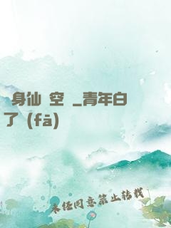 隨身仙園空間