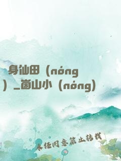 隨身仙田農(nóng)莊