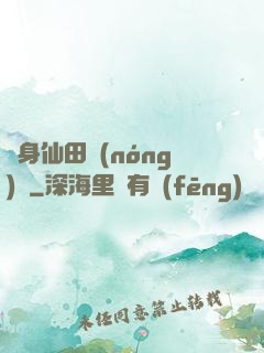 隨身仙田農(nóng)莊