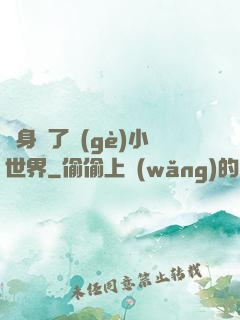 隨身帶了個(gè)小世界