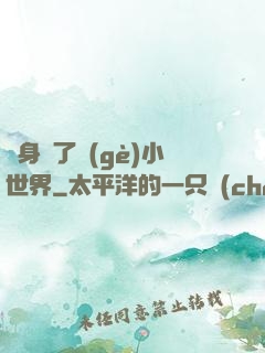 隨身帶了個(gè)小世界