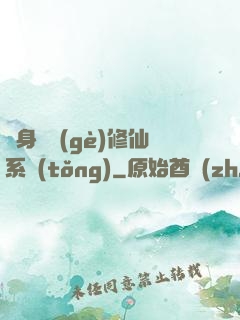 隨身帶個(gè)修仙系統(tǒng)