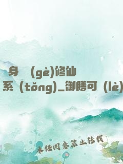 隨身帶個(gè)修仙系統(tǒng)