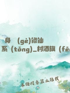 隨身帶個(gè)修仙系統(tǒng)
