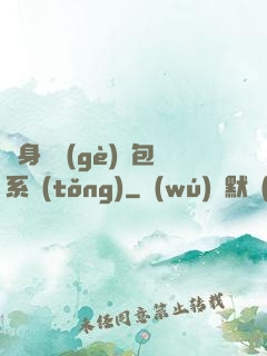 隨身帶個(gè)紅包系統(tǒng)