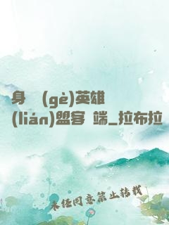 隨身帶個(gè)英雄聯(lián)盟客戶端