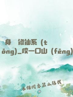 隨身帶個修仙系統(tǒng)
