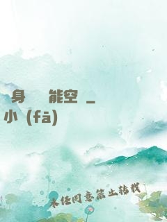 隨身帶個異能空間