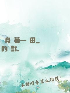 隨身帶著一畝田