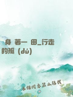 隨身帶著一畝田