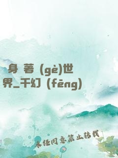 隨身帶著個(gè)世界