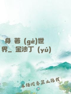 隨身帶著個(gè)世界
