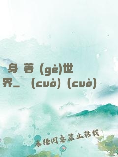 隨身帶著個(gè)世界