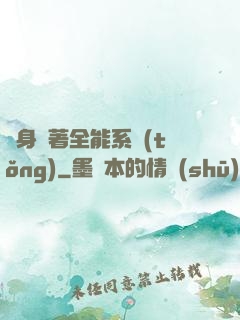 隨身帶著全能系統(tǒng)