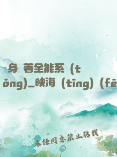 隨身帶著全能系統(tǒng)